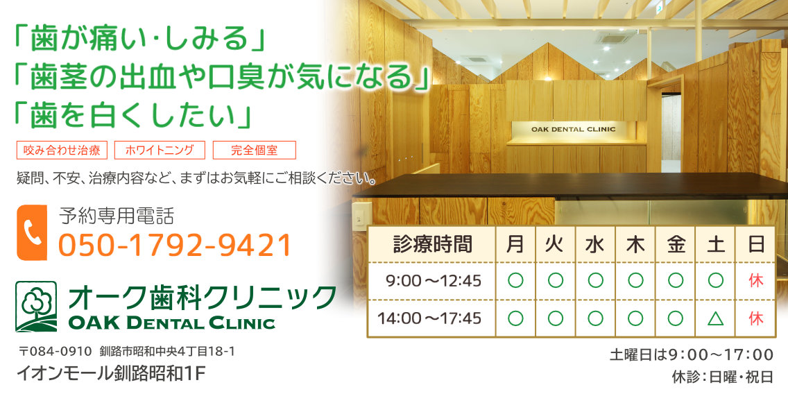 釧路市 昭和中央(イオンモール釧路昭和)の歯科医院。「歯が痛い・しみる」「歯茎の出血・口臭が気になる」「歯を白くしたい」などお口のお悩みはございませんか?オーク歯科クリニックまでお気軽にご相談ください。