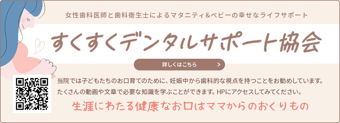 すくすくデンタルサポート協会