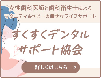 すくすくデンタルサポート協会