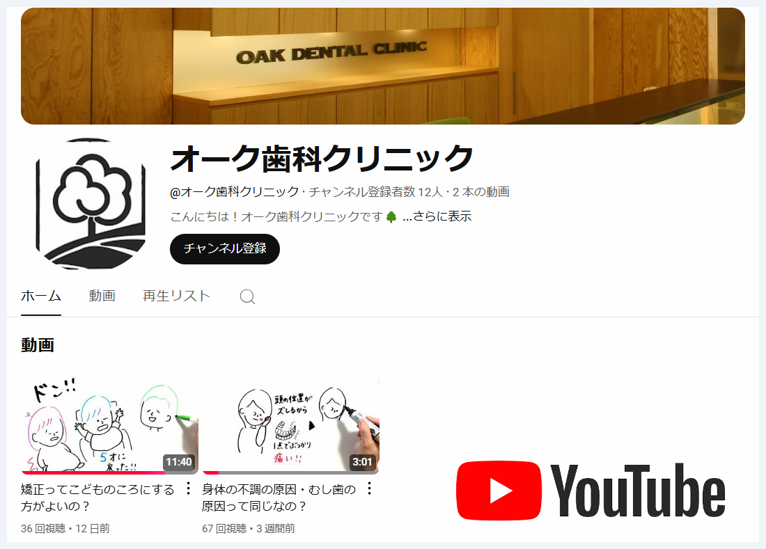 オーク歯科クリニックのYoutubeチャンネルイメージ